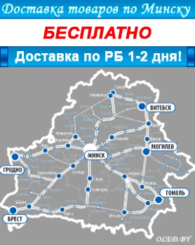 Информация о доставке по Минску и РБ