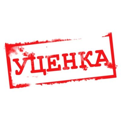 УЦЕНКА