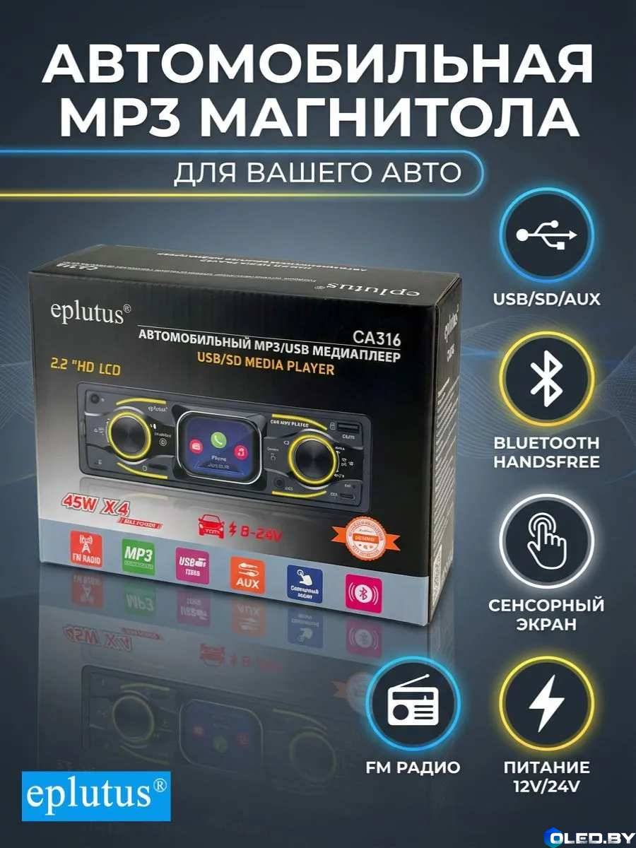 Автомагнитола Eplutus CA316 12V