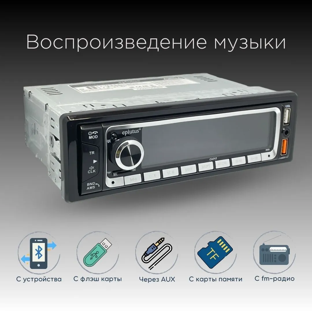 Варианты воспроизведения аудио в Eplutus CA312 Обзор на автомагнитолу Eplutus CA312