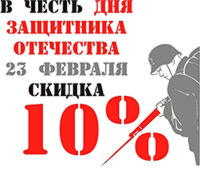 Скидки к 23 февраля