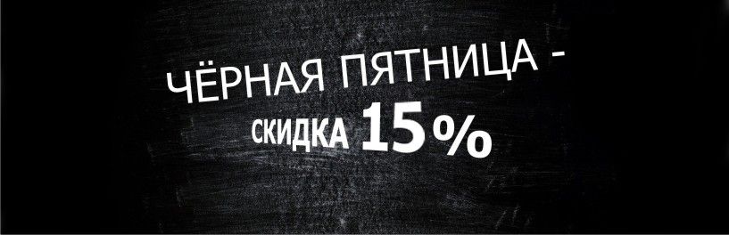 Скидка черная пятница