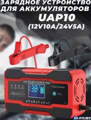 Зарядное устройство для автомобильных аккумуляторов UAP10 (12V10A/24V5A) 