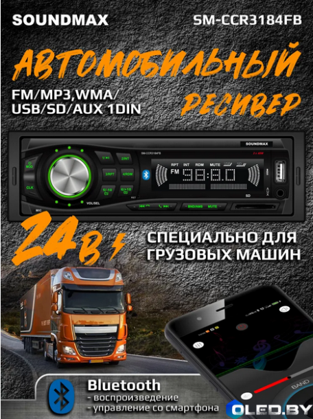 Автомагнитола Soundmax SM-CCR3184FB (черный)