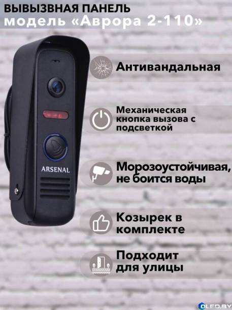 Вызывная панель Arsenal Аврора 2