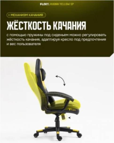 Кресло геймерcкое FLOKY Huginn SP (желтый)