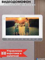 Видеодомофон Arsenal Дания 