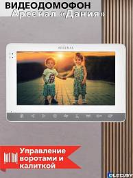 Видеодомофон Arsenal Дания 