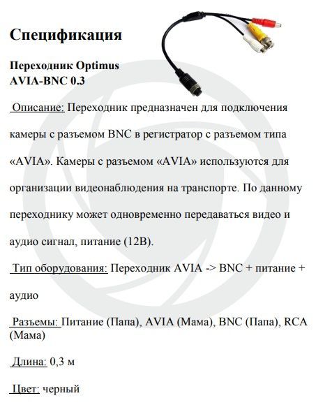 Переходник Optimus AVIA-BNC 0.3