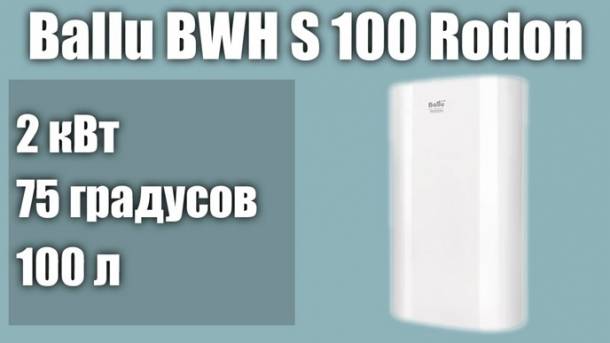 Водонагреватель Ballu BWH/S 100 RODON
