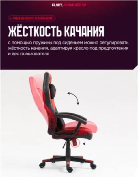 Кресло геймерcкое FLOKY Huginn SP (красный)