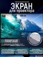 Экран для проектора светоотражающий Mivo M72B 72 дюйма на люверсах 