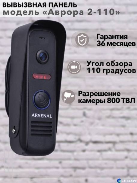 Вызывная панель Arsenal Аврора 2