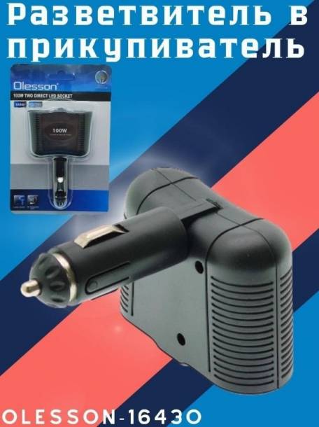 Разветвитель прикуривателя OLESSON 1643