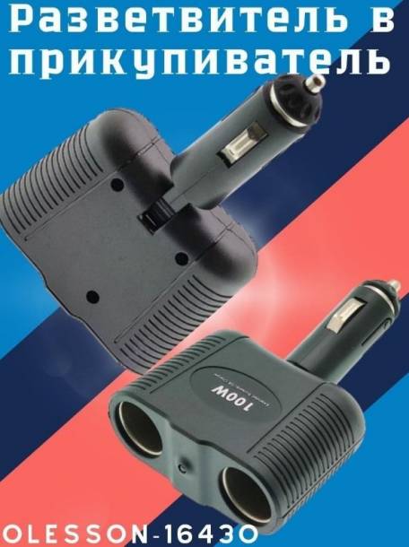 Разветвитель прикуривателя OLESSON 1643