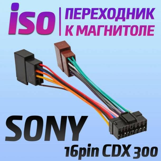 Переходник на автомагнитолу разъём Sony CDX 3000