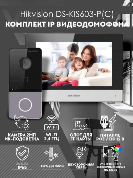 Комплект видеодомофона Hikvision DS-KIS603-P(C)