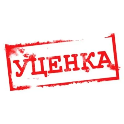 УЦЕНКА