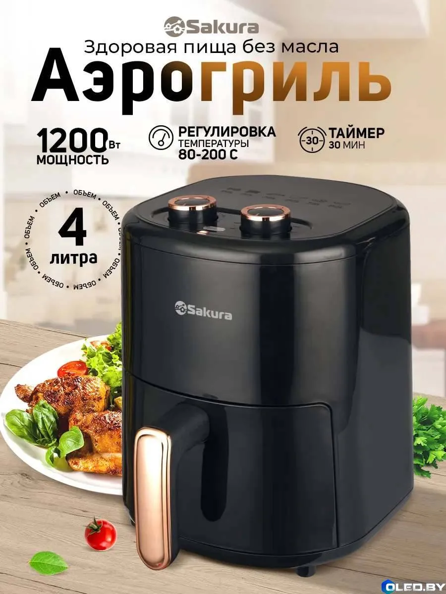 Аэрогриль Sakura SA-7677BK